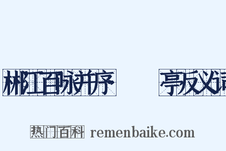 郴江百咏并序·筼筜亭反义词是什么意思的图片